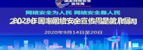 2020年国家网络安全宣传周是第几届