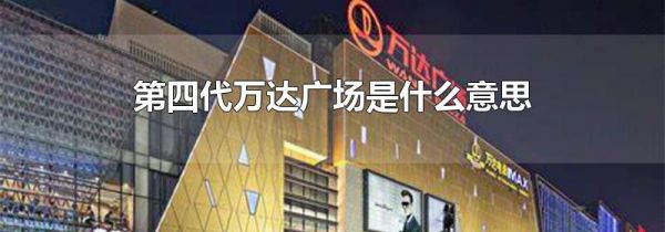 第四代万达广场是什么意思