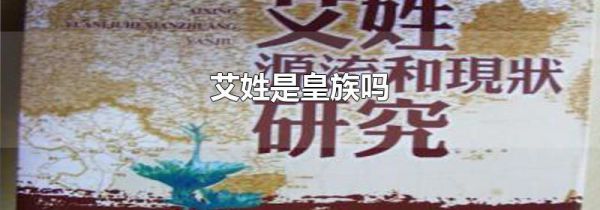 艾姓是皇族吗