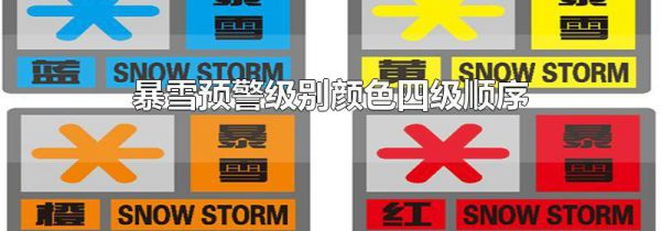 暴雪预警级别颜色四级顺序