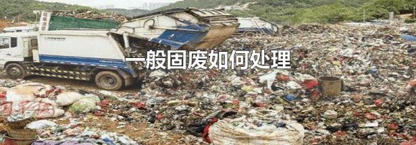 一般固废如何处理