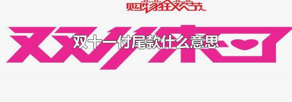双十一付尾款什么意思