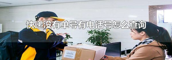 快递没有单号有电话号怎么查询