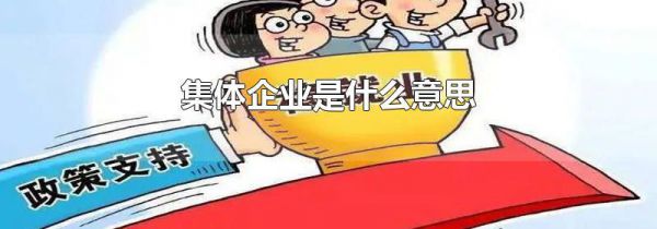 集体企业是什么意思