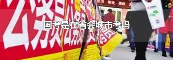 国考是在省会城市考吗