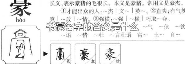书豪名字的含义是什么