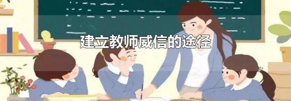 建立教师威信的途径