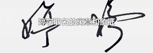 婷字取名的寓意和象征