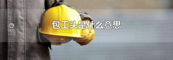 包工头是什么意思