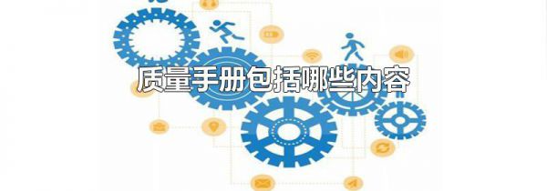质量手册包括哪些内容