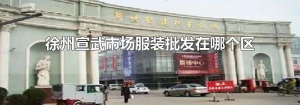 徐州宣武市场服装批发在哪个区