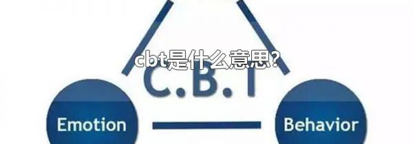 cbt是什么意思?