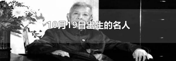 10月19日出生的名人