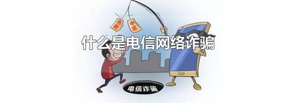 什么是电信网络诈骗
