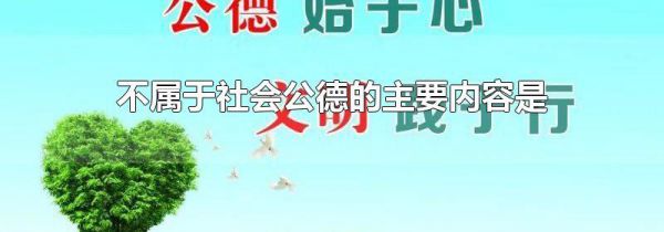 不属于社会公德的主要内容是