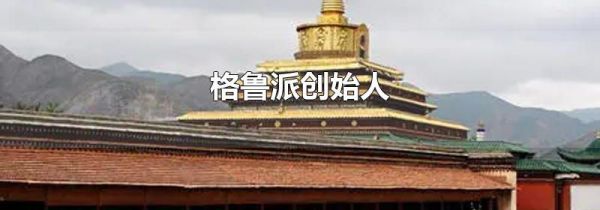 格鲁派创始人