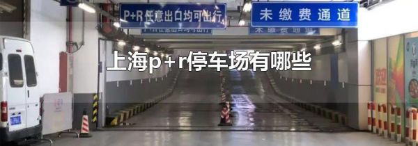 上海p+r停车场有哪些