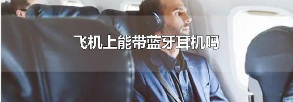 飞机上能带蓝牙耳机吗