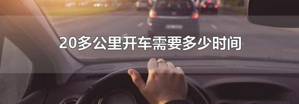 20多公里开车需要多少时间