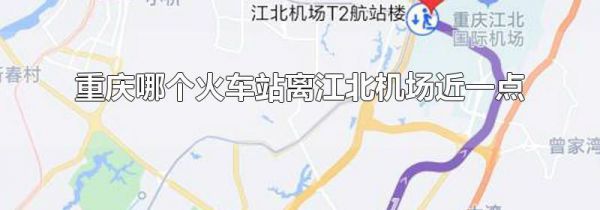 重庆哪个火车站离江北机场近一点