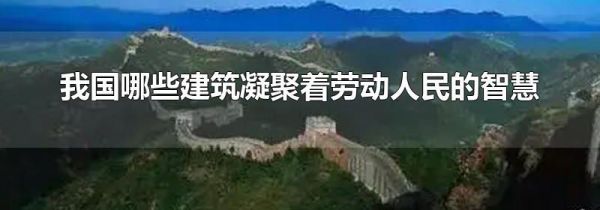 我国哪些建筑凝聚着劳动人民的智慧