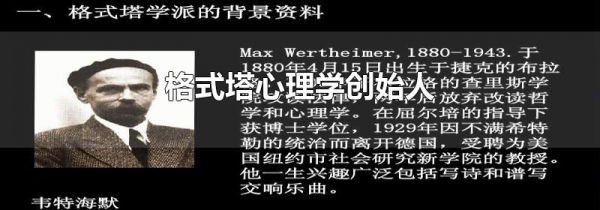格式塔心理学创始人