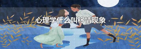 心理学什么叫移情现象