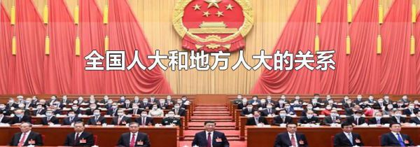 全国人大和地方人大的关系