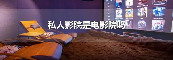 私人影院是电影院吗