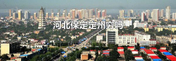河北保定定州穷吗