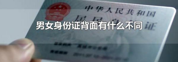 男女身份证背面有什么不同