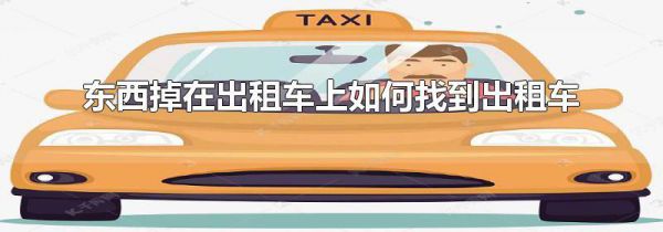 东西掉在出租车上如何找到出租车