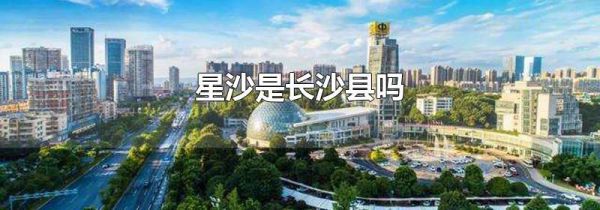 星沙是长沙县吗