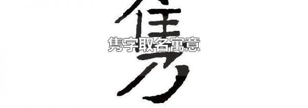 隽字取名寓意