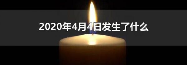 2020年4月4日发生了什么