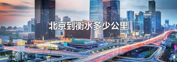 北京到衡水多少公里