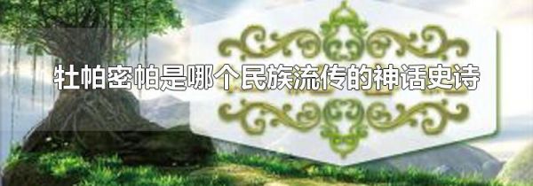 牡帕密帕是哪个民族流传的神话史诗