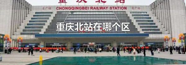 重庆北站在哪个区