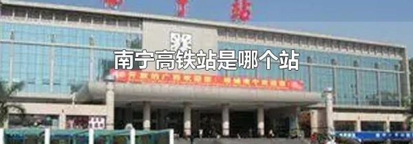 南宁高铁站是哪个站