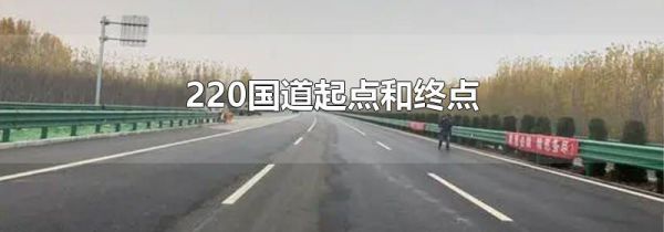 220国道起点和终点