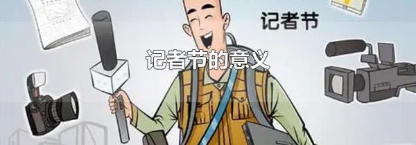 记者节的意义