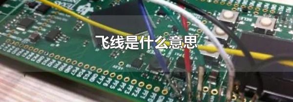 飞线是什么意思