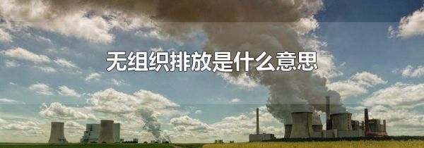 无组织排放是什么意思