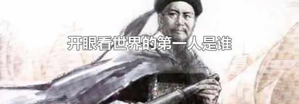 开眼看世界的第一人是谁