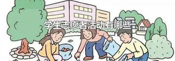 学生志愿者活动有哪些