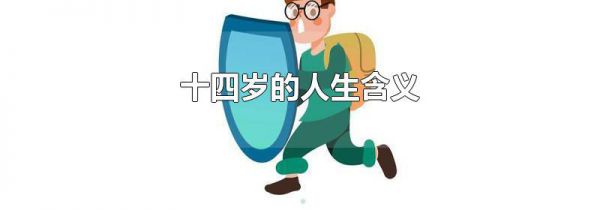 十四岁的人生含义
