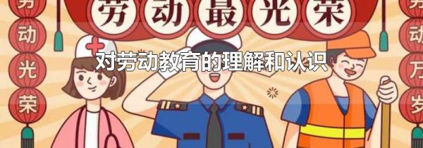 对劳动教育的理解和认识