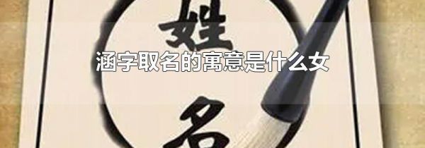 涵字取名的寓意是什么女