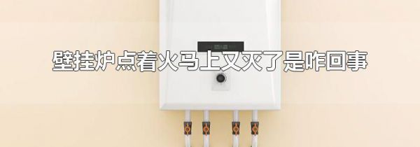 壁挂炉点着火马上又灭了是咋回事