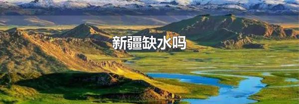 新疆缺水吗